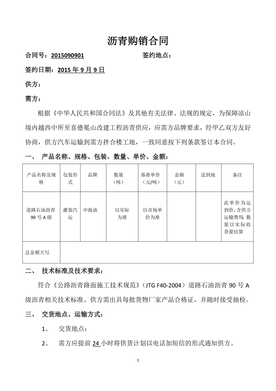 沥青购销合同.doc_第1页