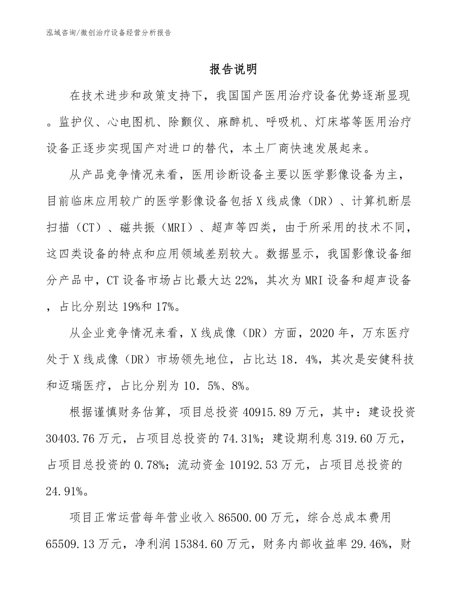 微创治疗设备经营分析报告_第2页