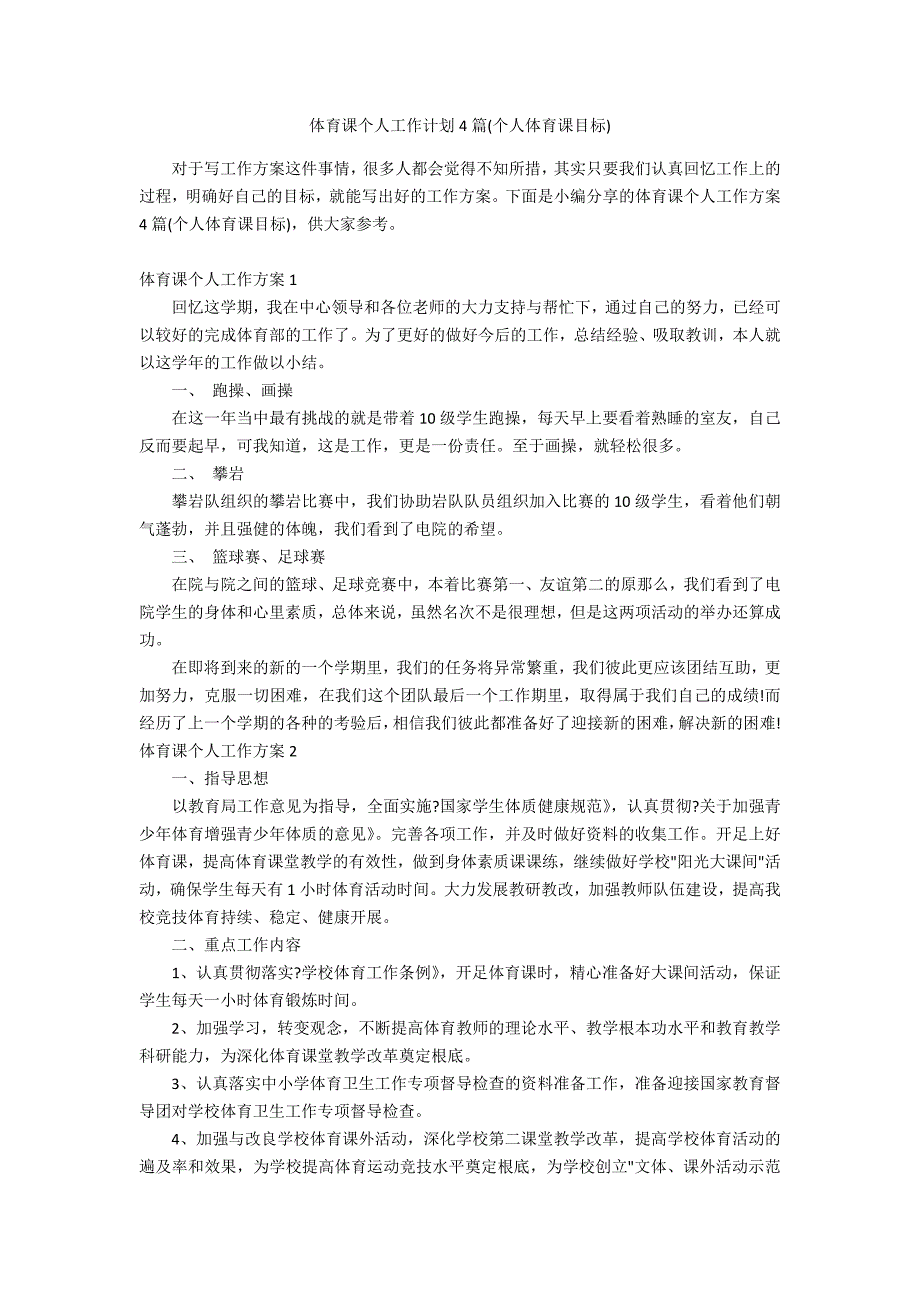 体育课个人工作计划4篇(个人体育课目标)_第1页