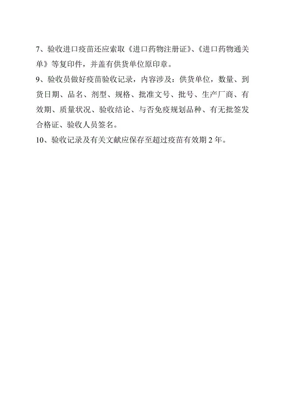 疫苗质量管理新版制度卫生院_第4页