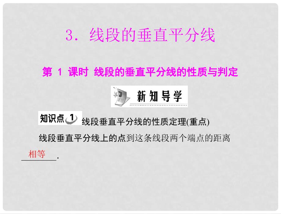 九年级数学 第一章 3 线段的垂直平分线 第1课时线段的垂直平分线的性质与判定配套课件 北师大版_第1页