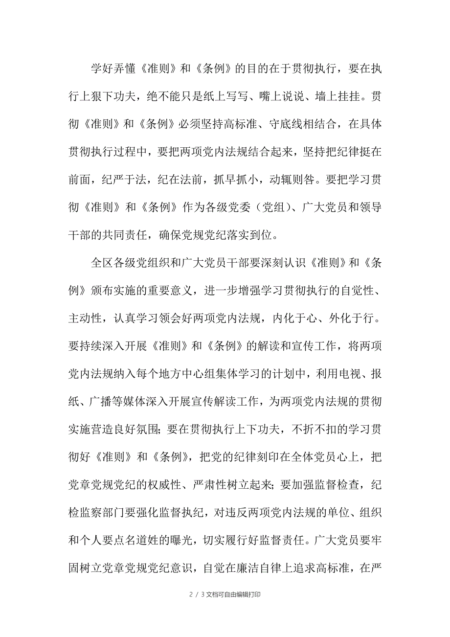 自治区学习贯彻准则和条例报告会讲话稿_第2页