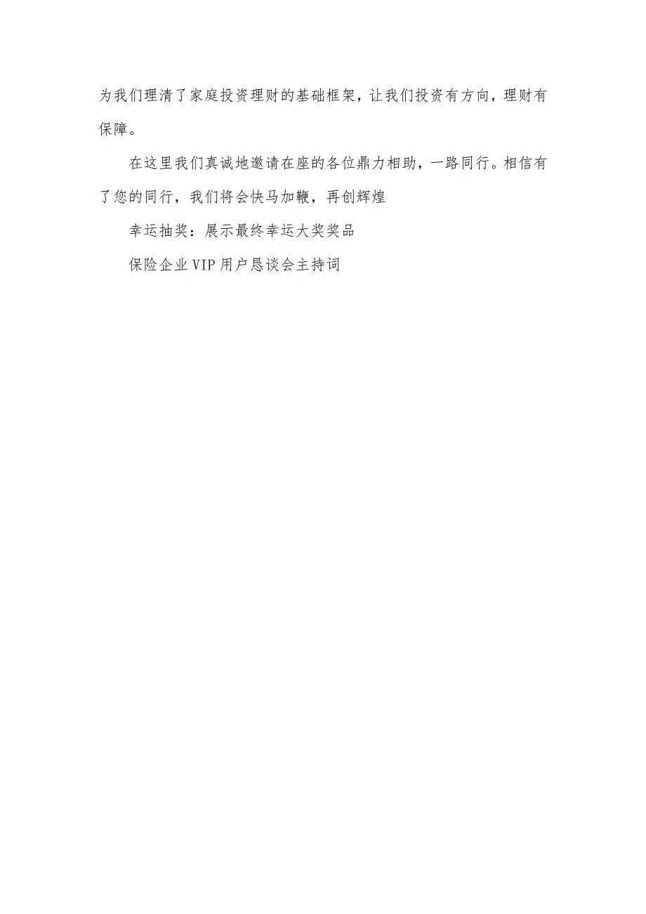 保险企业VIP用户恳谈会主持词礼仪主持_第3页