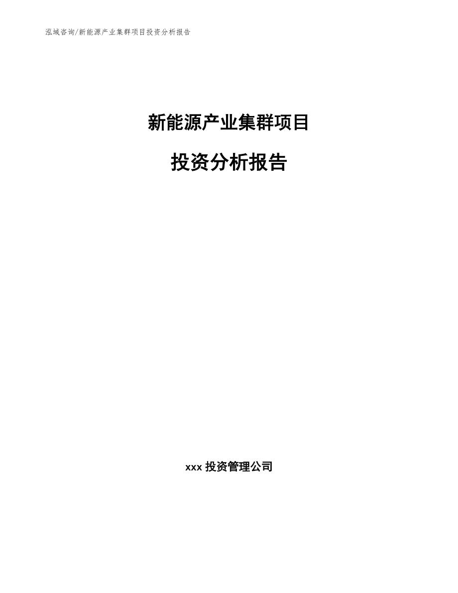 新能源产业集群项目投资分析报告【模板范本】_第1页