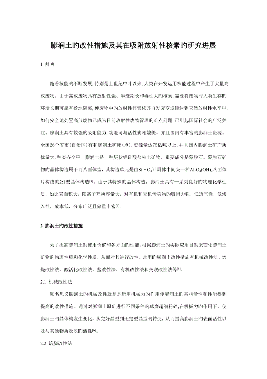 膨润土的改性方法及其在吸附放射性核素的专题研究进展副本_第1页