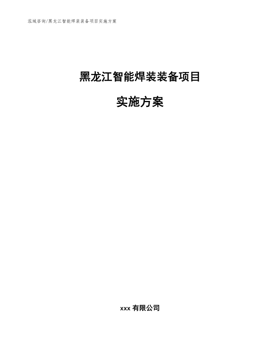 黑龙江智能焊装装备项目实施方案参考模板