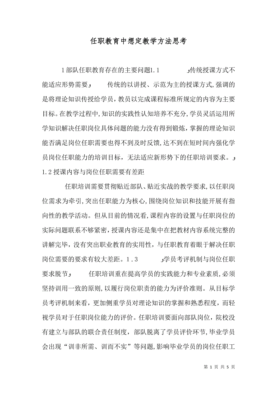 任职教育中想定教学方法思考_第1页