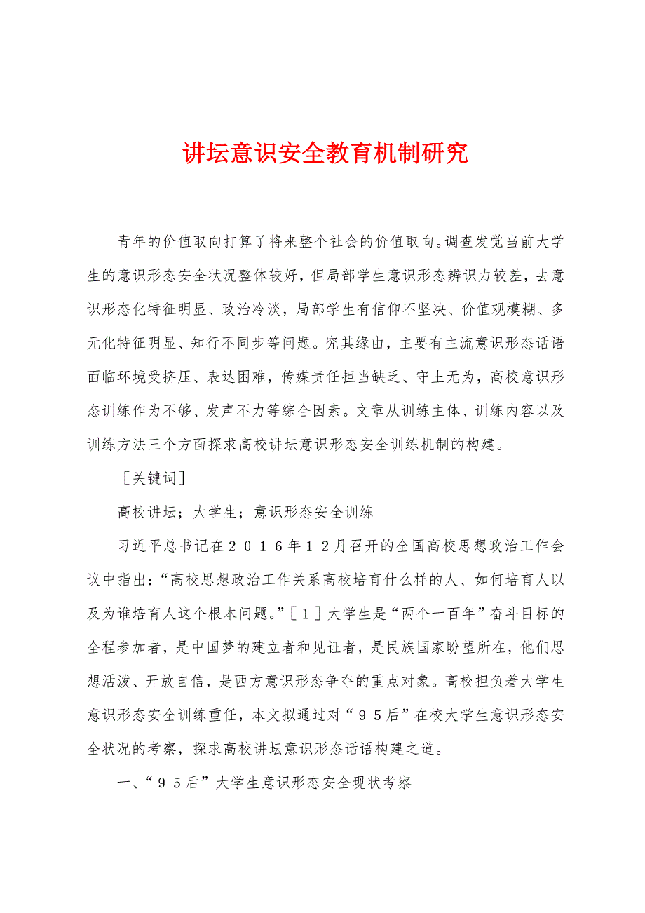 讲坛意识安全教育机制研究.docx_第1页