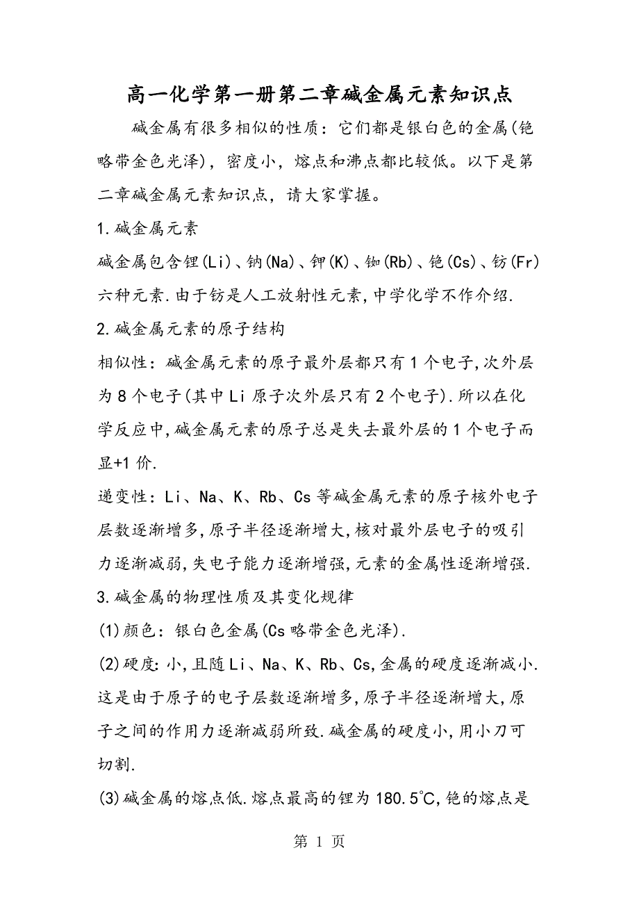 2023年高一化学第一册第二章碱金属元素知识点.doc_第1页