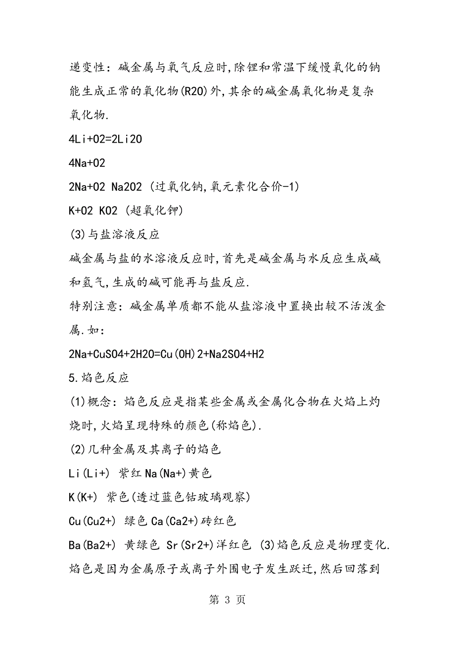 2023年高一化学第一册第二章碱金属元素知识点.doc_第3页