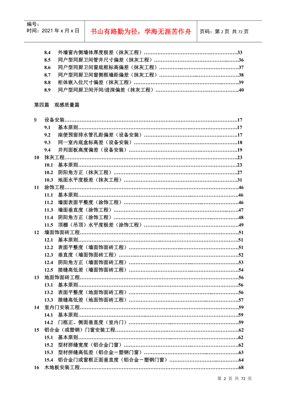 万科实测实量操作指引(A5版)(DOC70页)_第2页