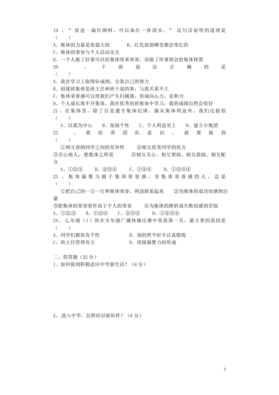 广东省阳江市关山月学校2015_2016学年七年级政治上学期第一次月考试题无答案粤教版.doc_第3页