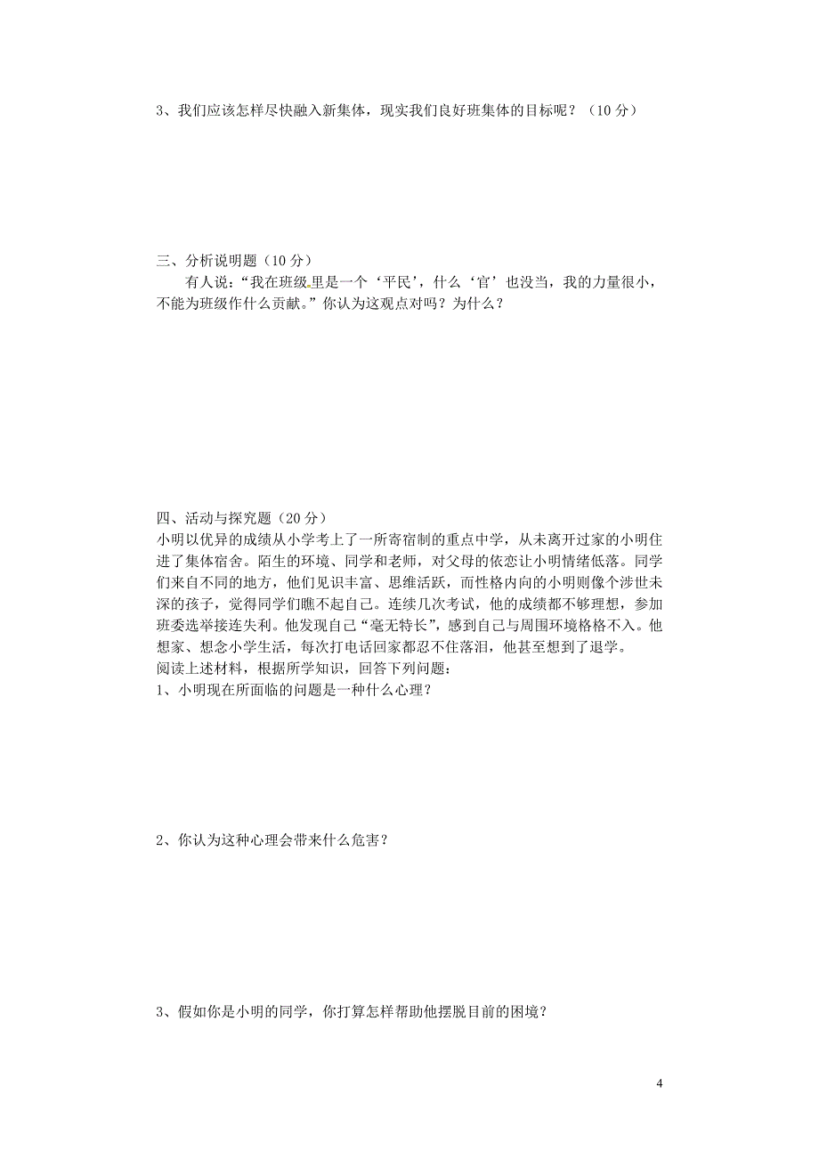 广东省阳江市关山月学校2015_2016学年七年级政治上学期第一次月考试题无答案粤教版.doc_第4页