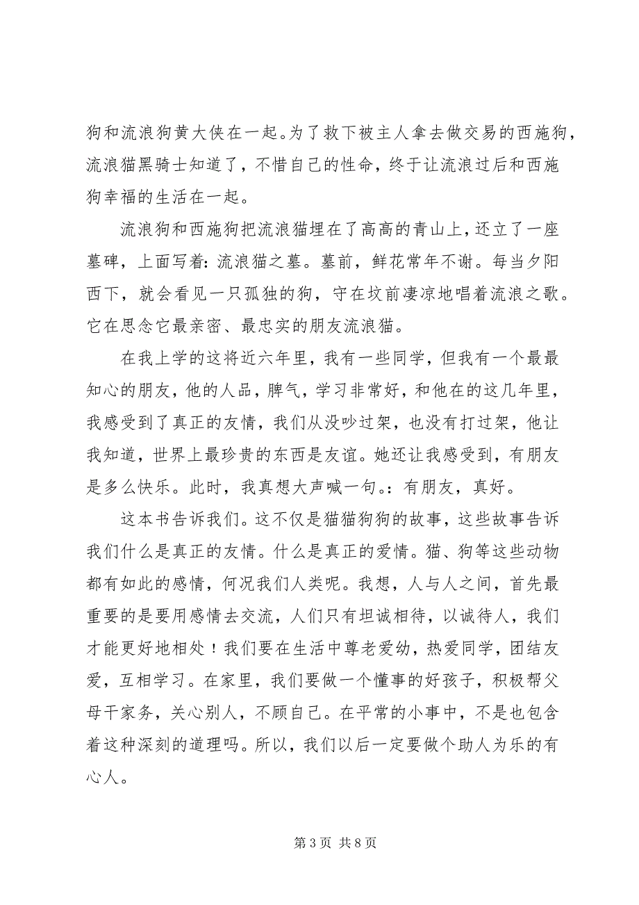 2023年读《忠诚的流浪狗》有感：以诚相待.docx_第3页