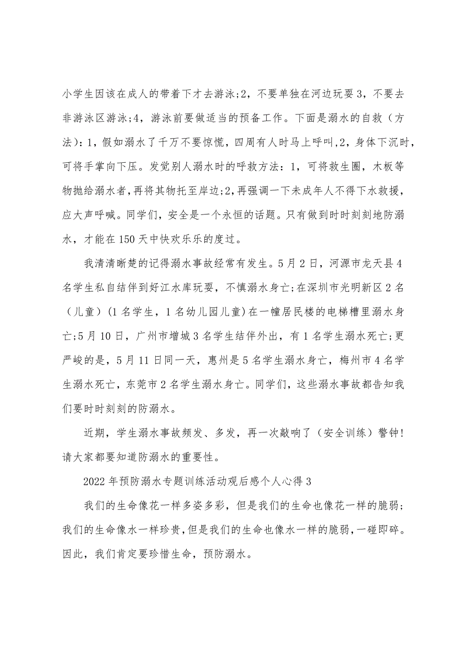 2022年预防溺水专题教育活动观后感个人心得6篇.docx_第3页