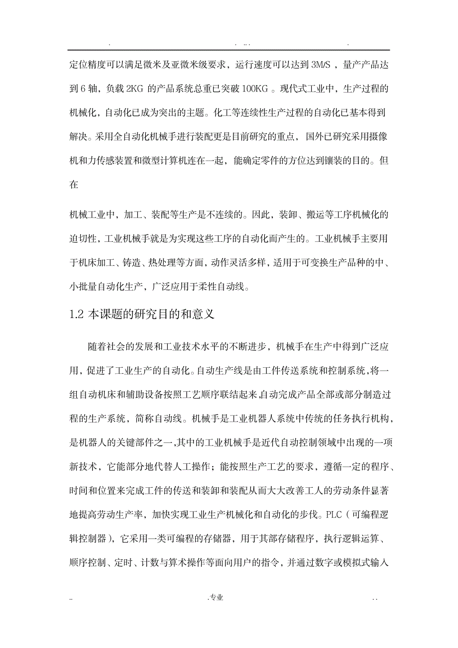 自动装配生产线上机械手PLC控制系统的设计_机械制造-工业自动化_第2页