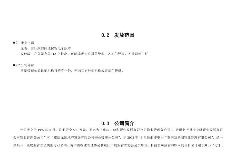 【物业类】龙湖物业质量管理手册_第5页