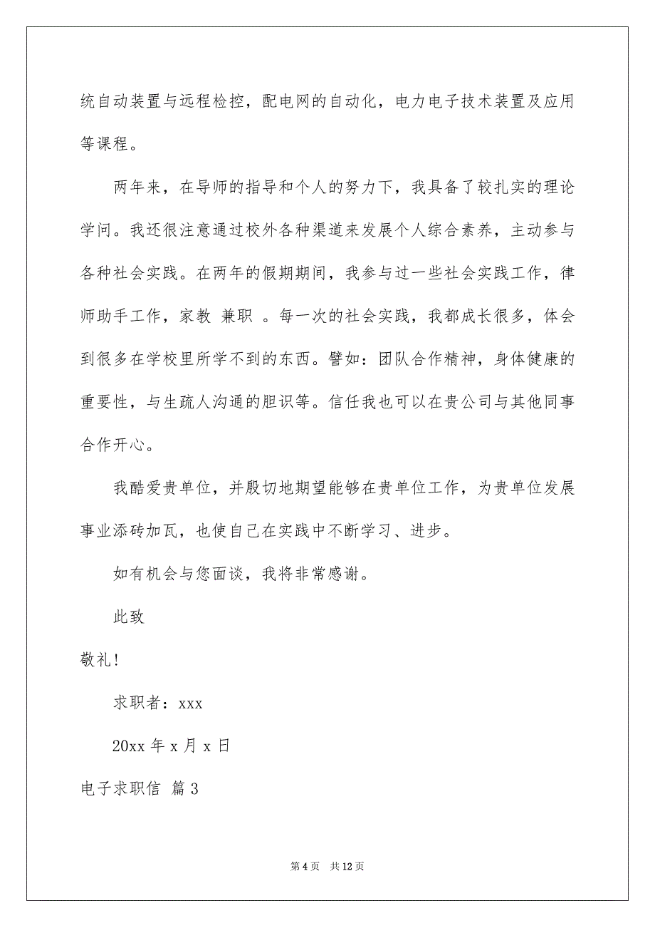 有关电子求职信汇总七篇_第4页