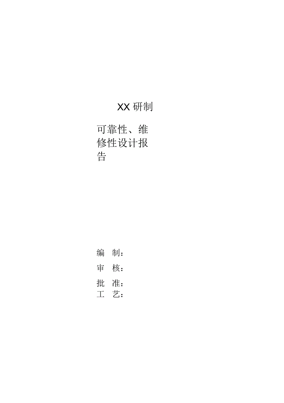 可靠性、维修性设计报告_第1页