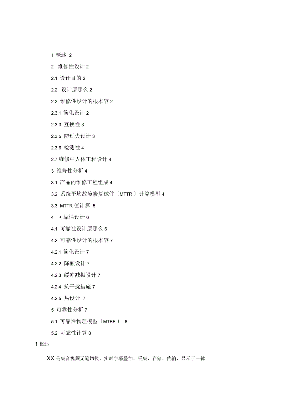 可靠性、维修性设计报告_第4页