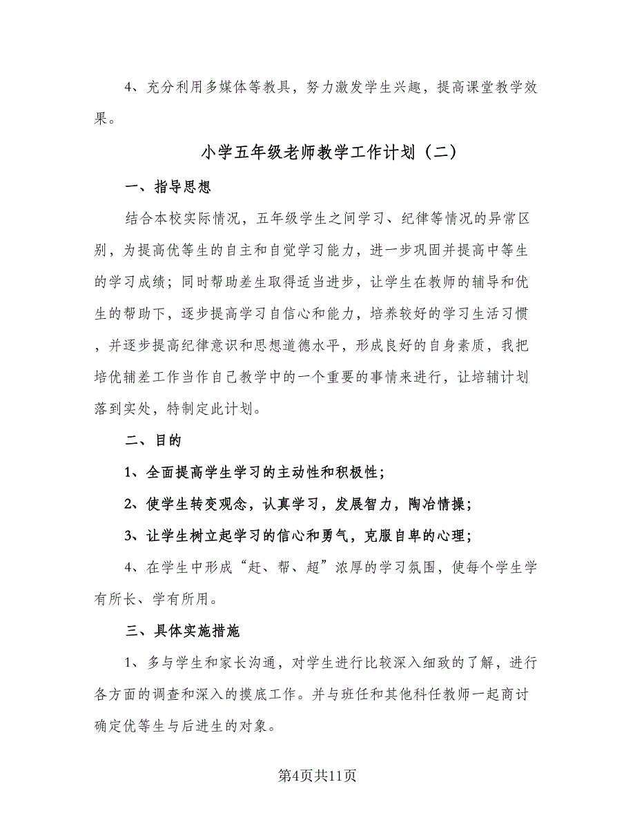 小学五年级老师教学工作计划（4篇）_第4页