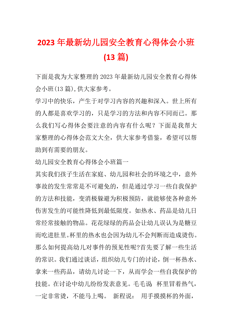 2023年最新幼儿园安全教育心得体会小班(13篇)_第1页