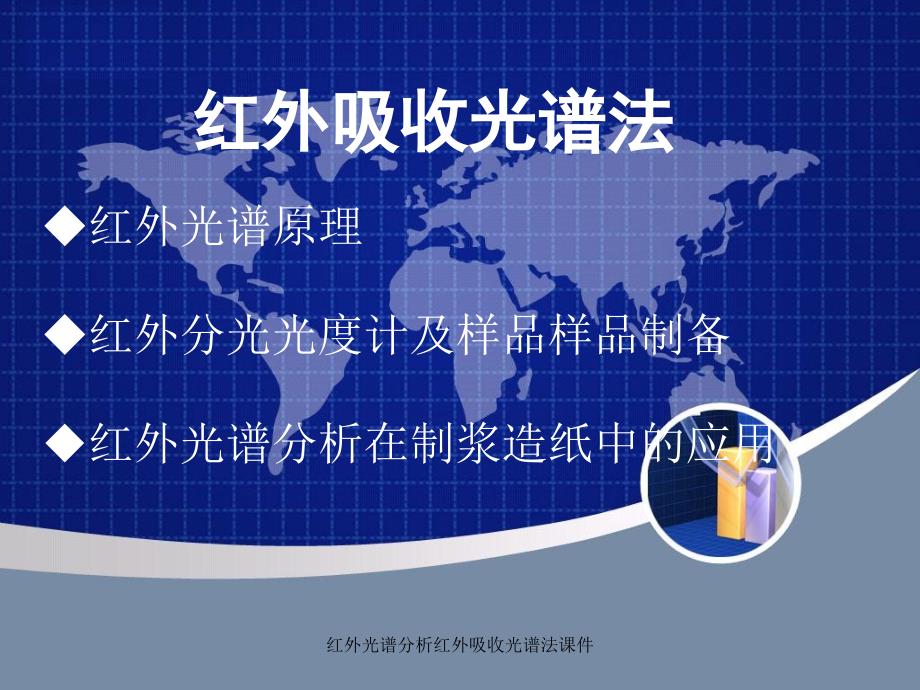 红外光谱分析红外吸收光谱法课件_第1页