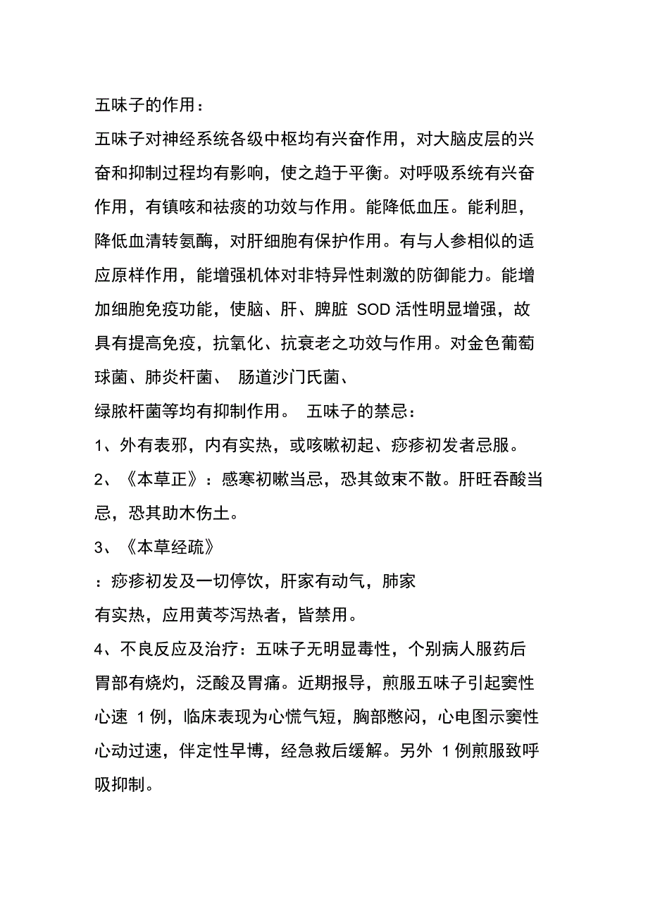 五味子的功效与作用及禁忌_第2页