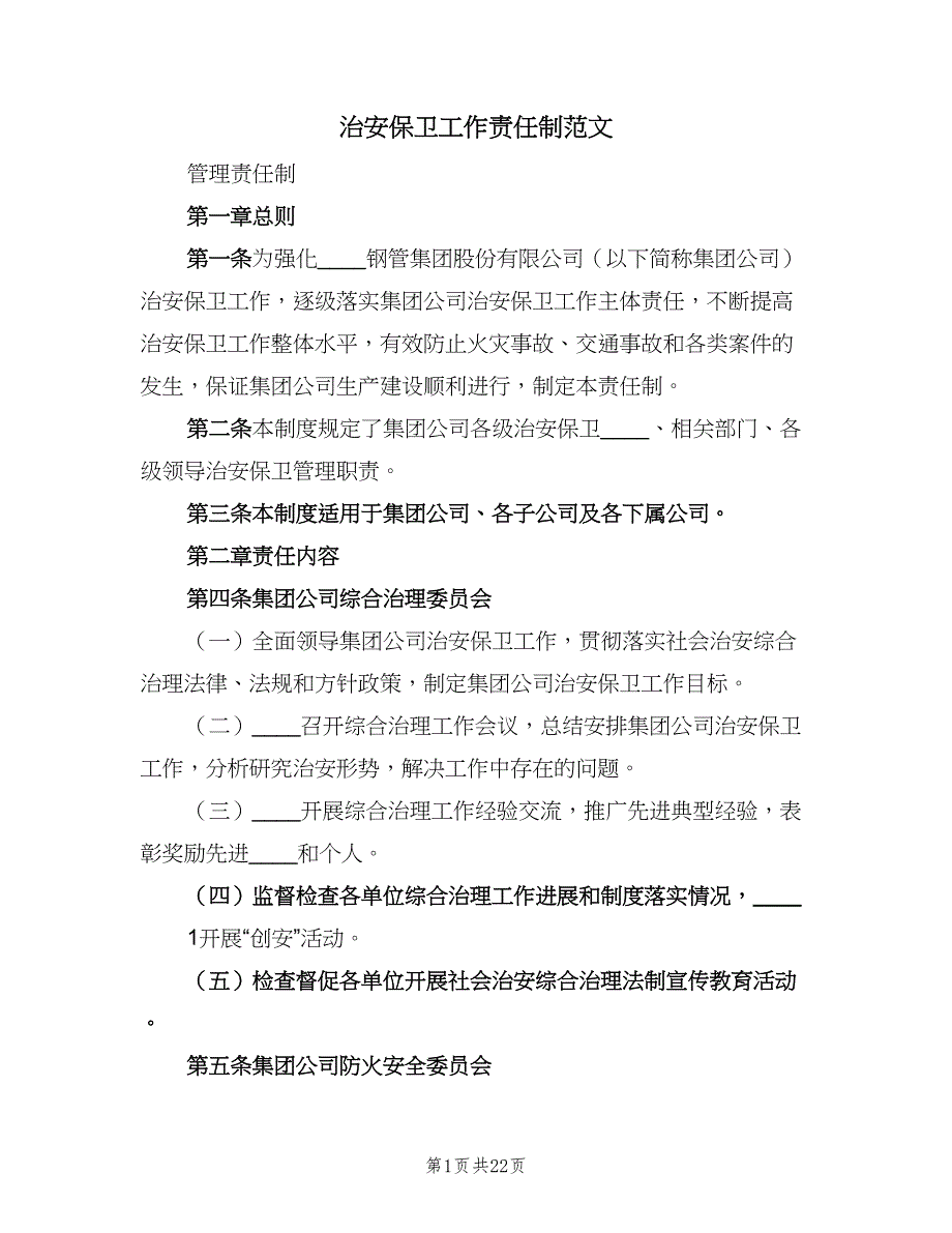 治安保卫工作责任制范文（七篇）_第1页