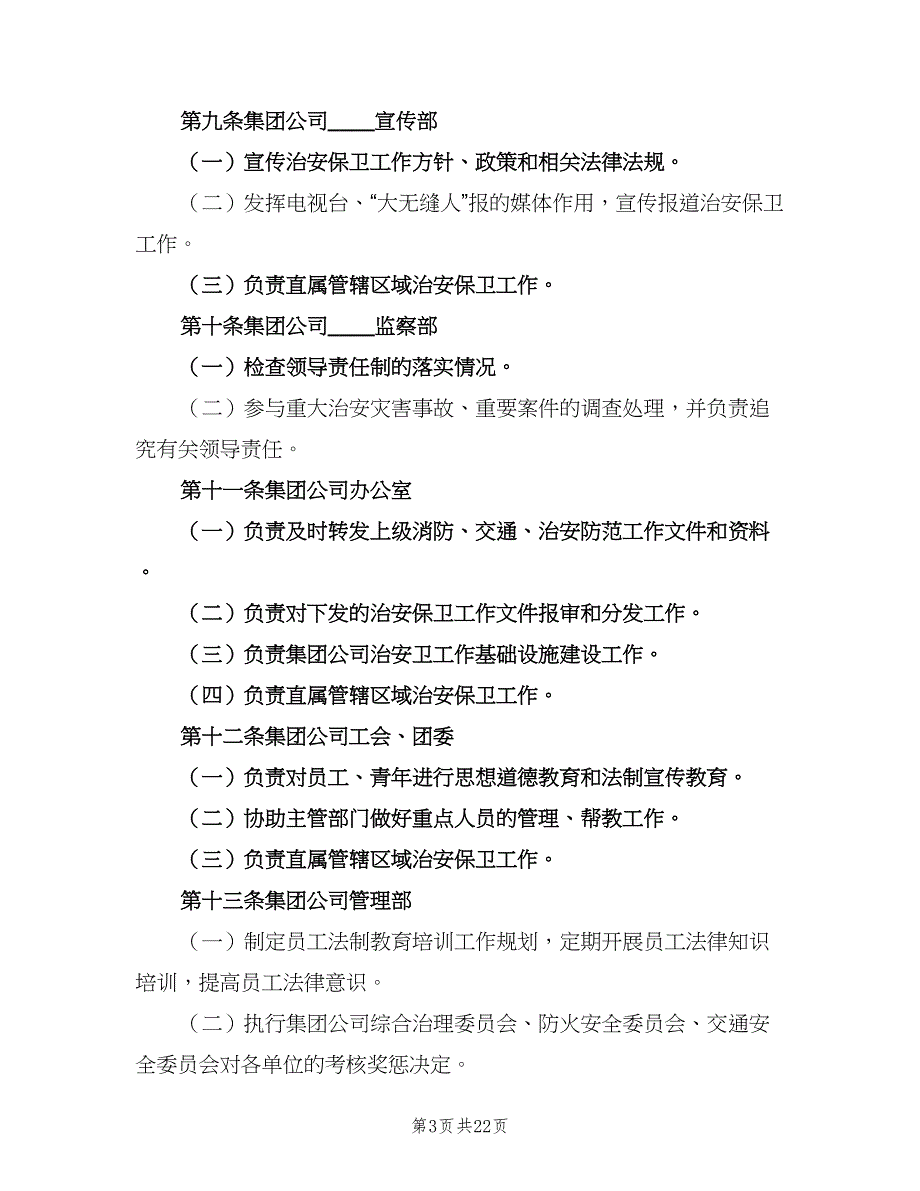 治安保卫工作责任制范文（七篇）_第3页