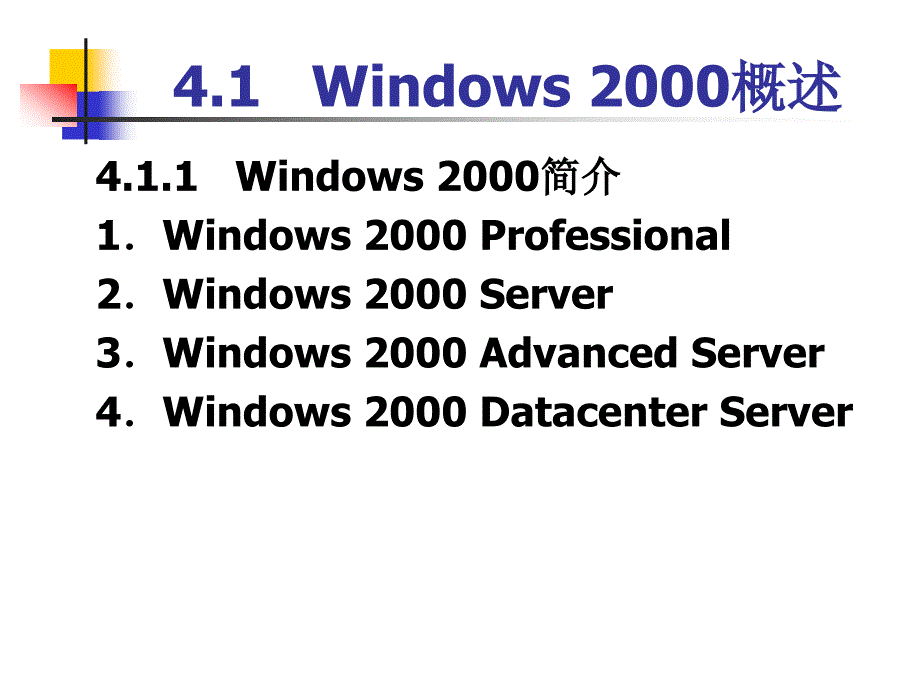 第4章Windows2000Server组网技术ppt课件_第2页