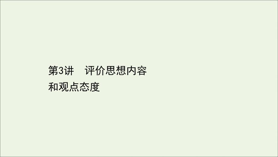 2022版高考语文一轮复习第2板块古代诗文阅读6古代诗歌鉴赏3评价思想内容和观点态度课件_第1页