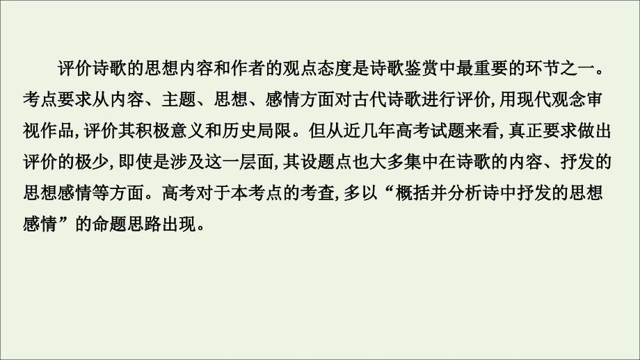 2022版高考语文一轮复习第2板块古代诗文阅读6古代诗歌鉴赏3评价思想内容和观点态度课件_第2页