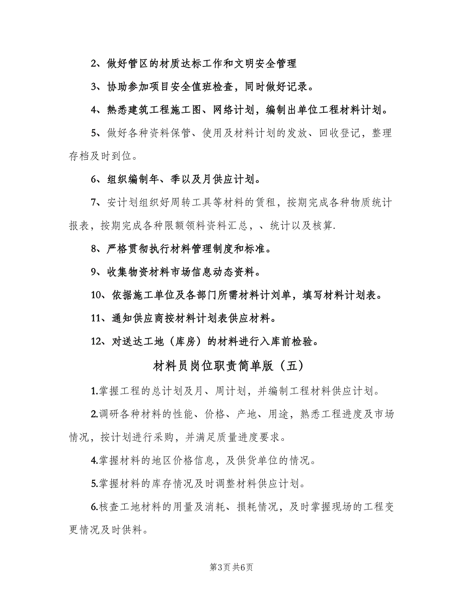 材料员岗位职责简单版（8篇）_第3页