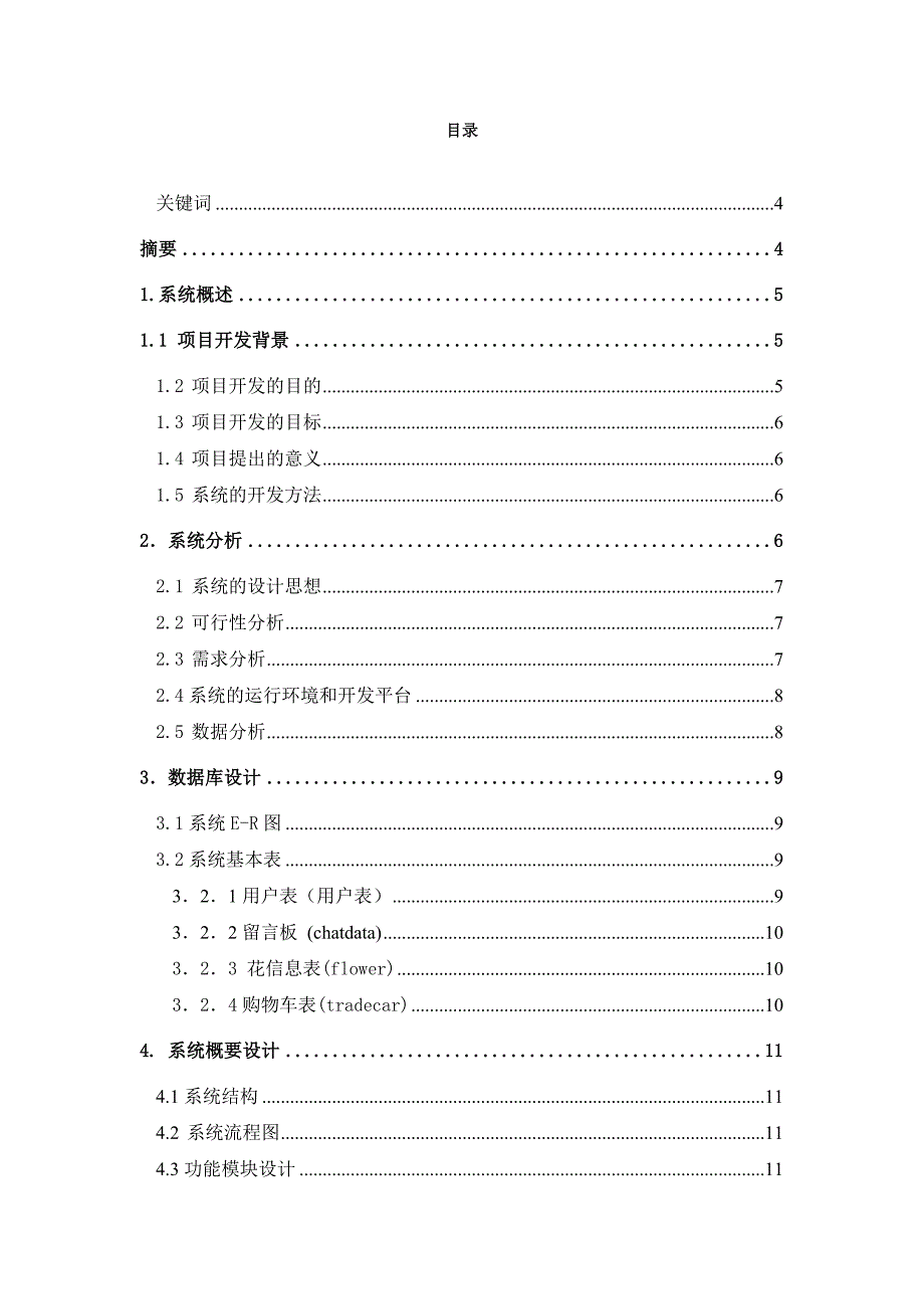 毕业设计论文ASP电子商务网上花店管理系统_第2页