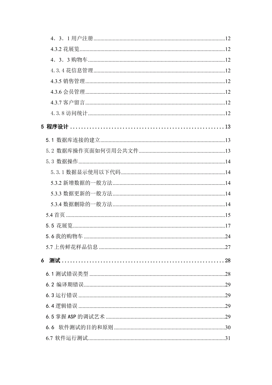 毕业设计论文ASP电子商务网上花店管理系统_第3页