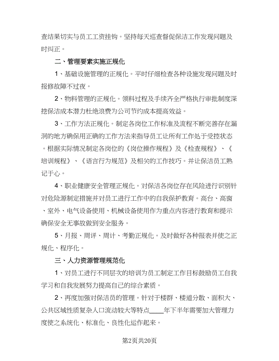 物业保洁2023年度工作计划及打算（5篇）_第2页