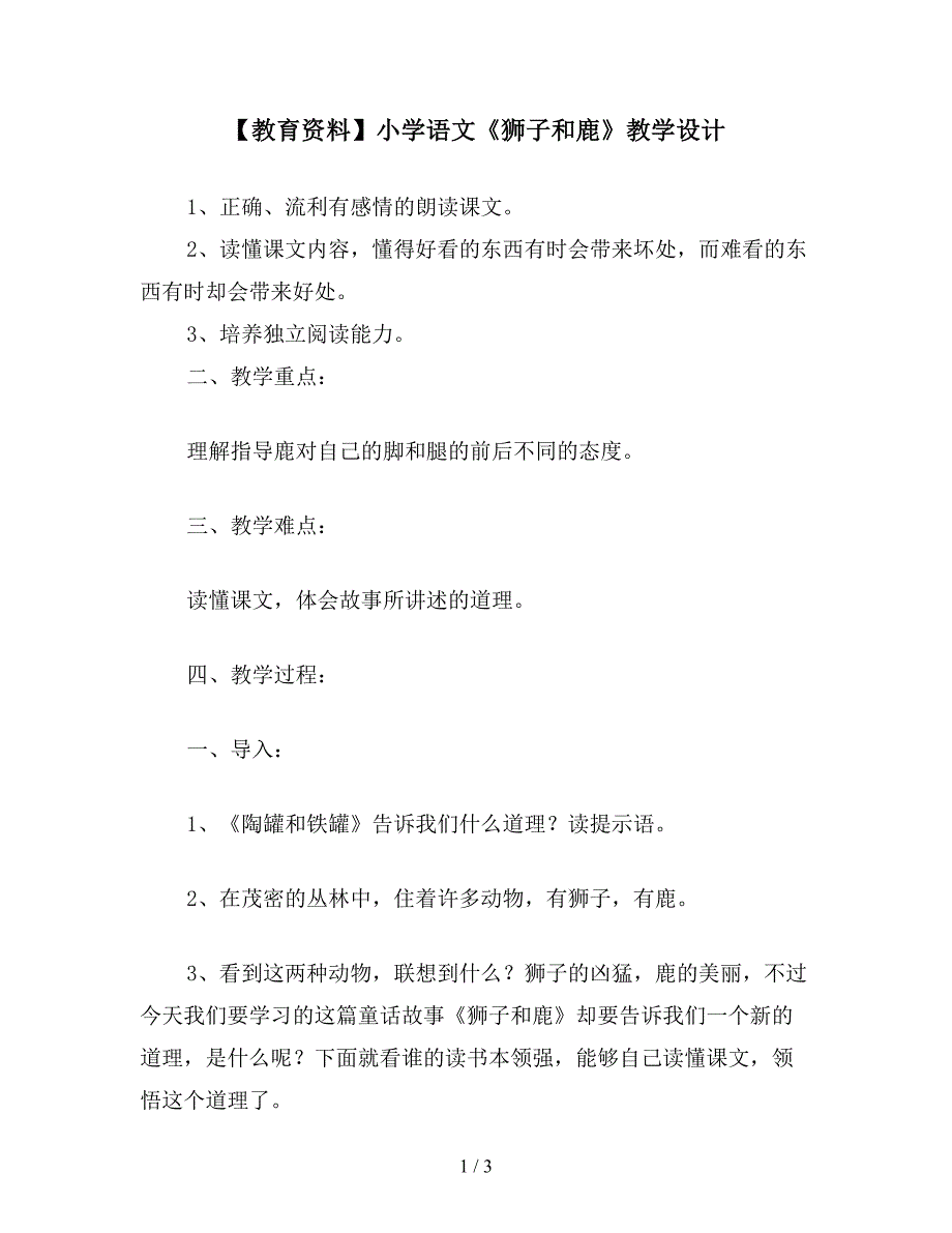 【教育资料】小学语文《狮子和鹿》教学设计.doc_第1页