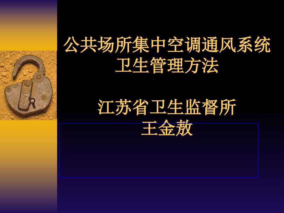 公共场所集中空调通风系统卫生管理办法_第1页