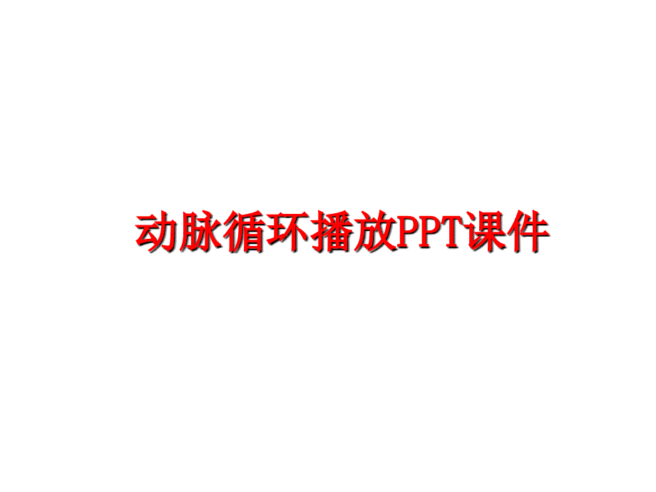 最新动脉循环播放PPT课件精品课件_第1页