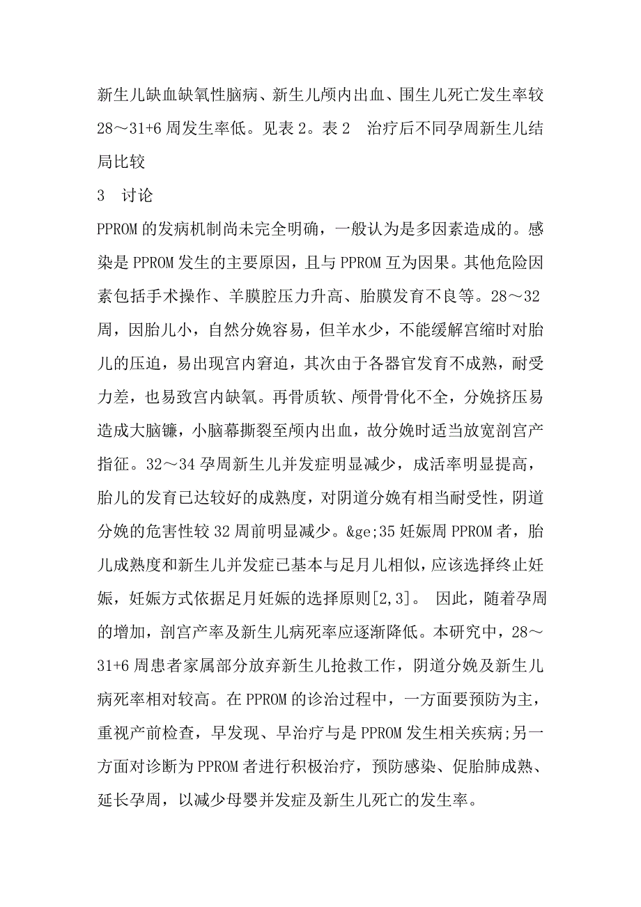 未足月胎膜早破妊娠结局分析.doc_第3页