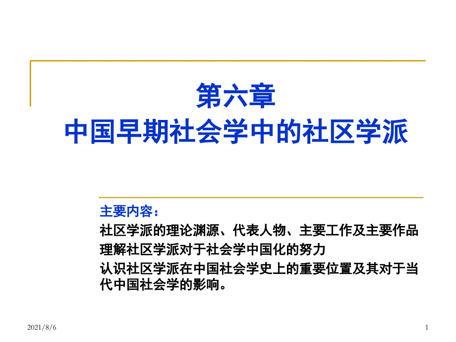 第六章中国早期社会学中的社区学派中国社会学史必备_第1页