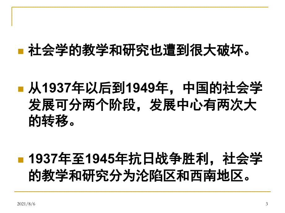 第六章中国早期社会学中的社区学派中国社会学史必备_第3页