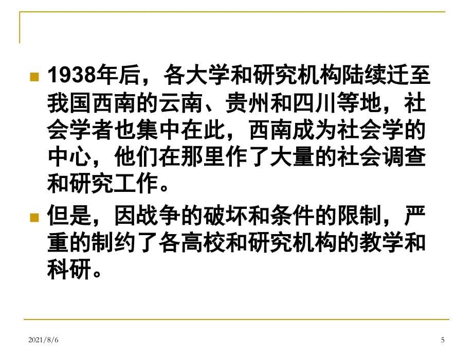 第六章中国早期社会学中的社区学派中国社会学史必备_第5页