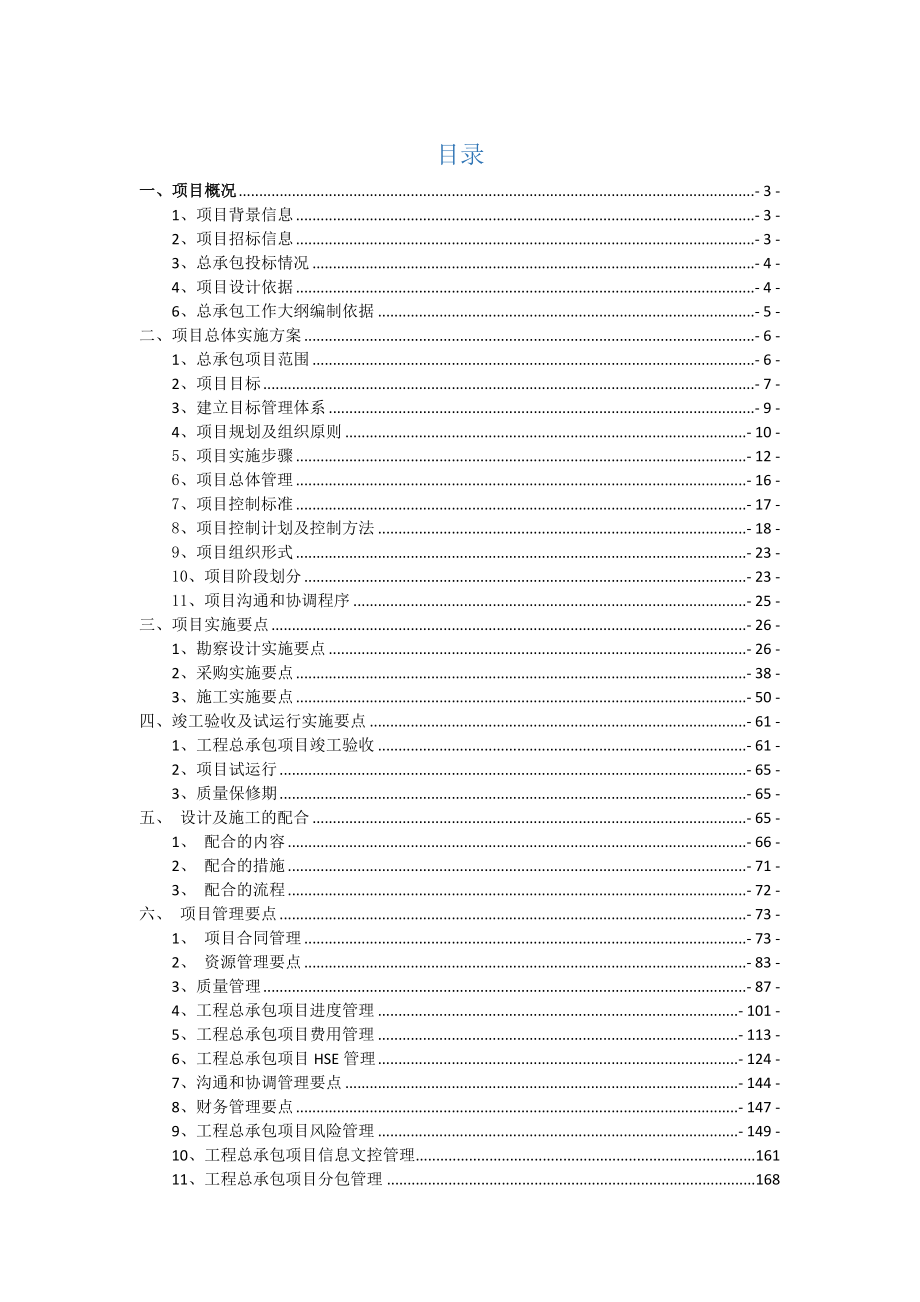 【施工管理】施工总承包EPC工作大纲.docx_第1页