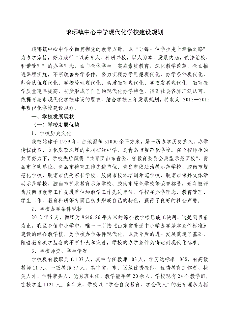 琅琊镇中心中学现代化学校建设规划.doc_第1页