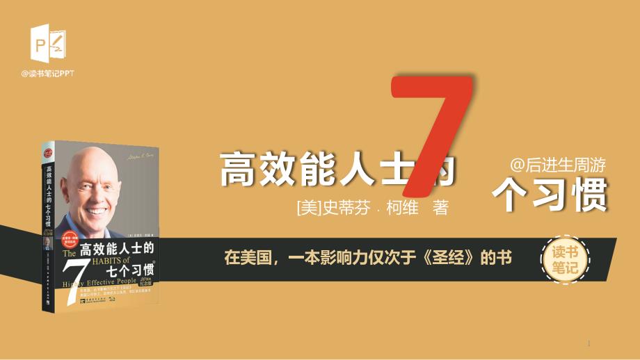 高效能人士的7个习惯读书笔记ppt课件_第1页