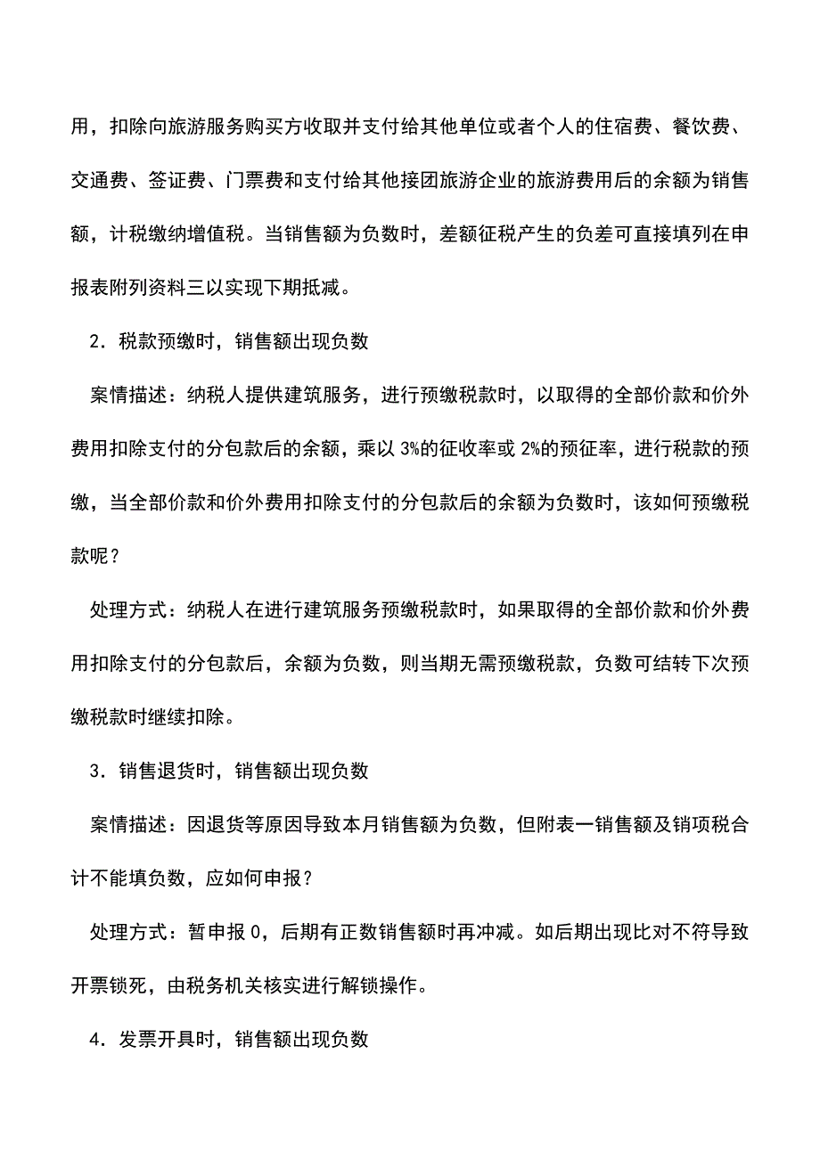 会计经验：销售额出现“负数”会计人怎么办？.doc_第2页