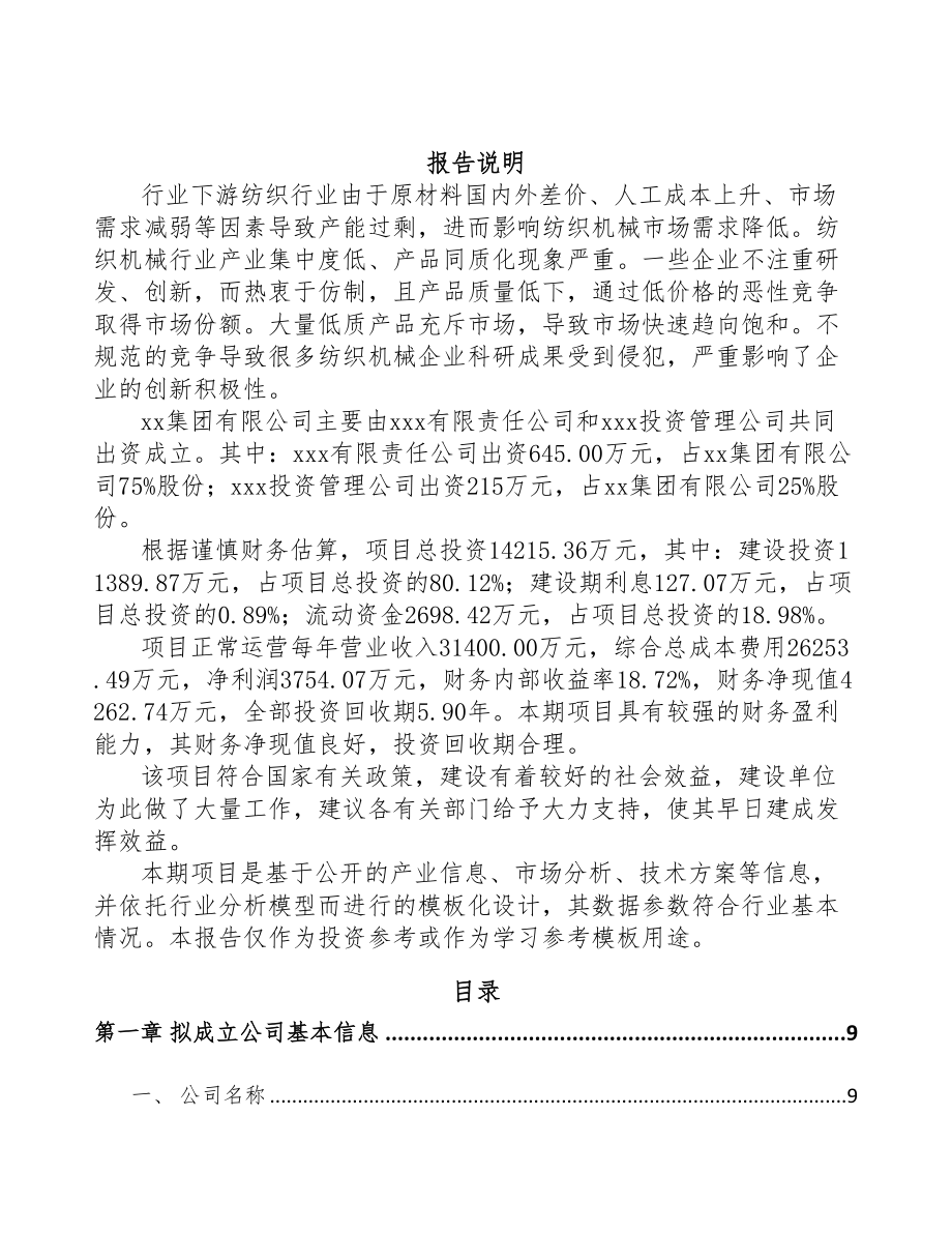 大同关于成立纺织设备公司可行性研究报告参考范文(DOC 82页)_第2页