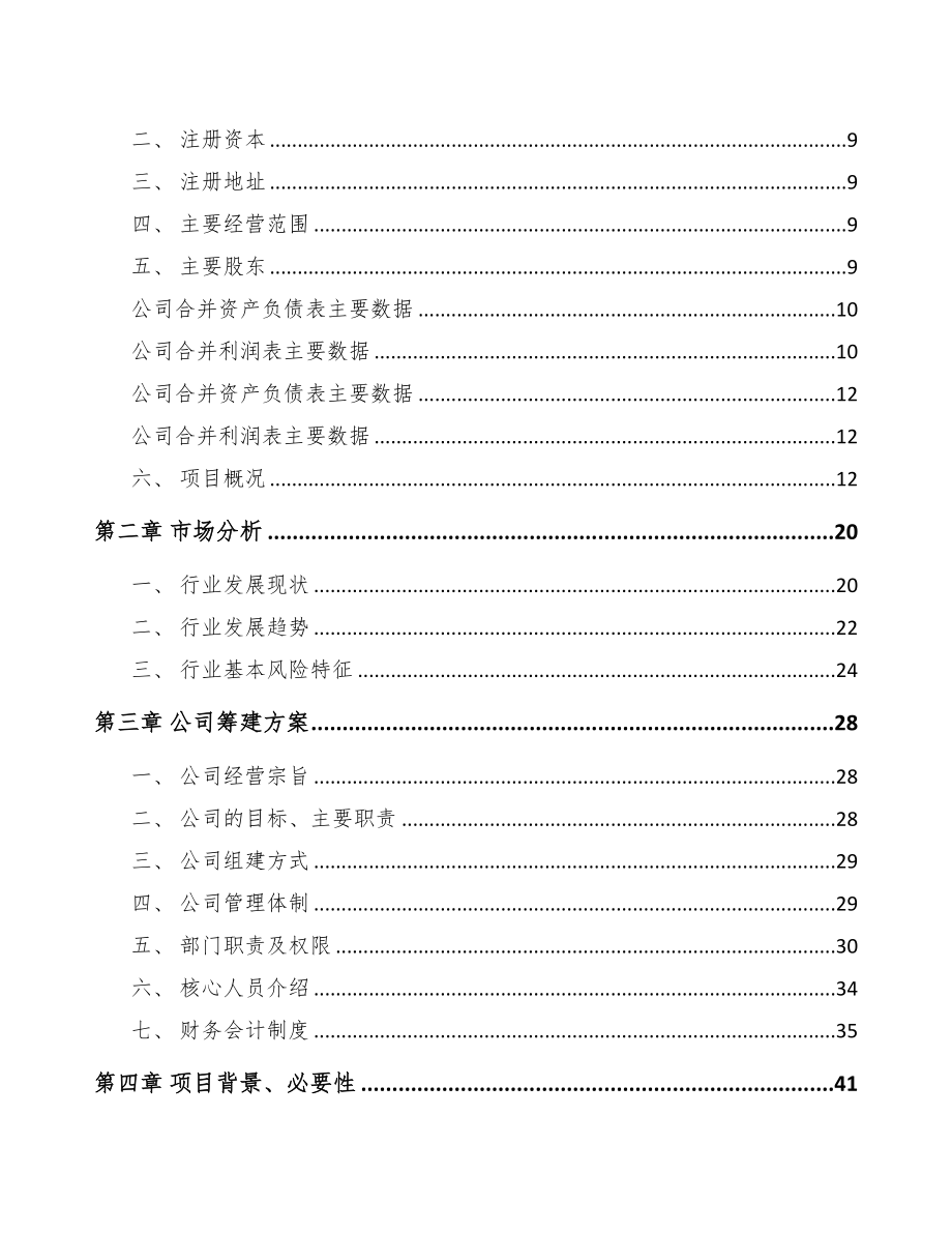 大同关于成立纺织设备公司可行性研究报告参考范文(DOC 82页)_第3页